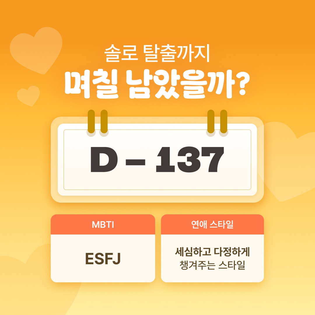 라마마 D-DAY 타로: 솔로 탈출까지 며칠 남았을까?