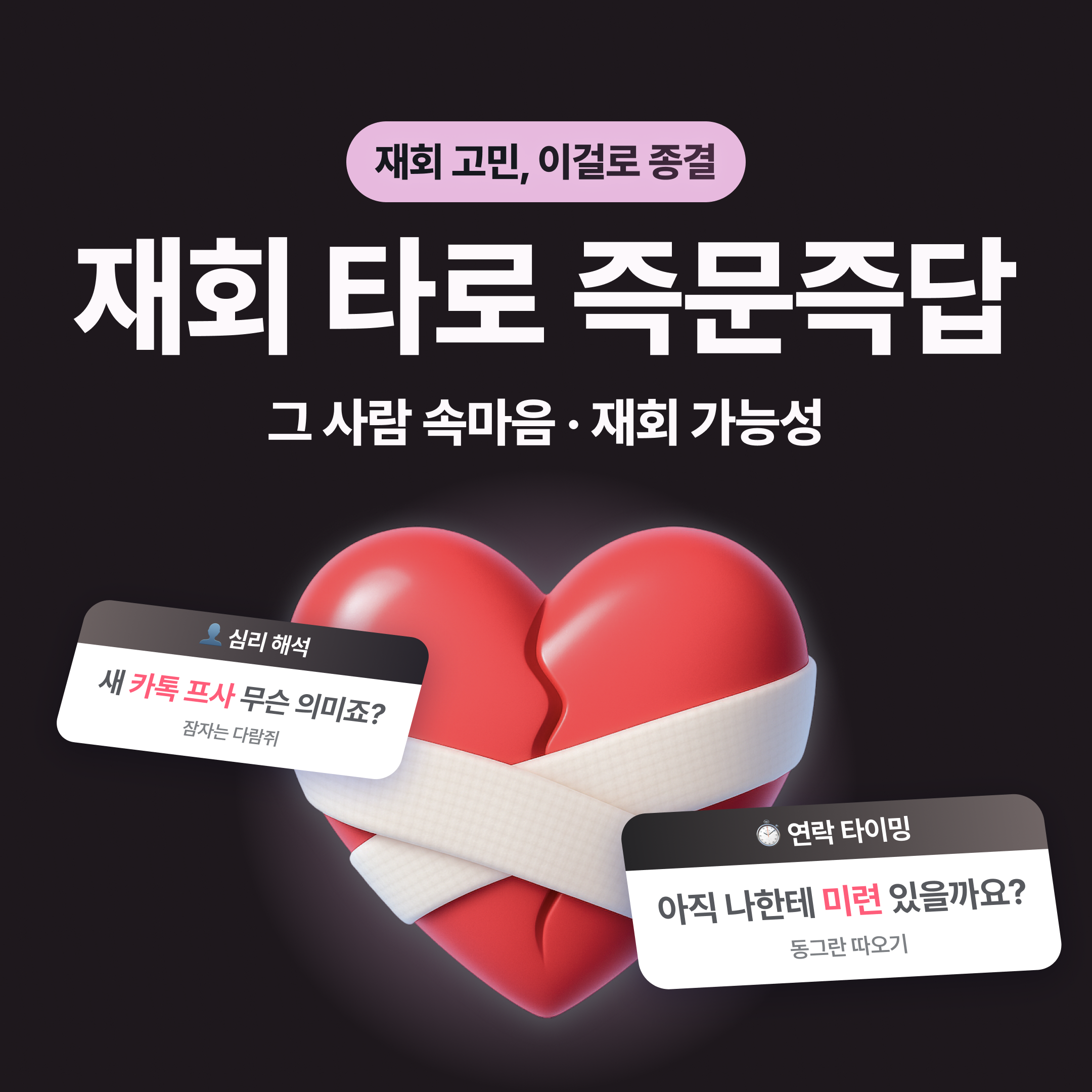 직관 타로 마스터, 차어진 재회 타로 즉문즉답: 그 사람 속마음·재회 가능성