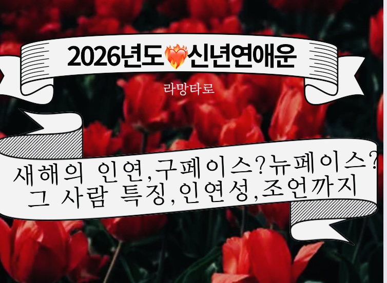 라망타로 신년연애운 : 운명적인 인연 구페일까? 뉴페일까 !  #2026 #병오년 ❤️‍🔥 5카드, 만자 이상!