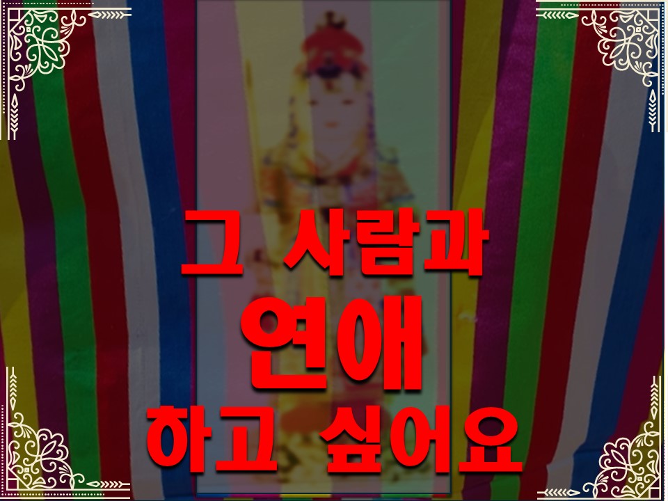 천상동자 그 사람과 연애 하고 싶어요