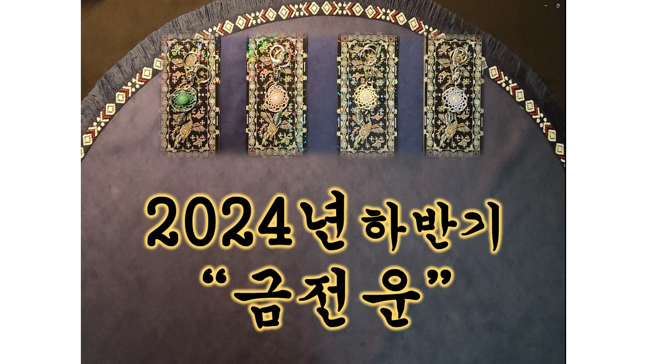 월하타로 2024년 하반기 금전운과 금전운 향상을 위한 비책!