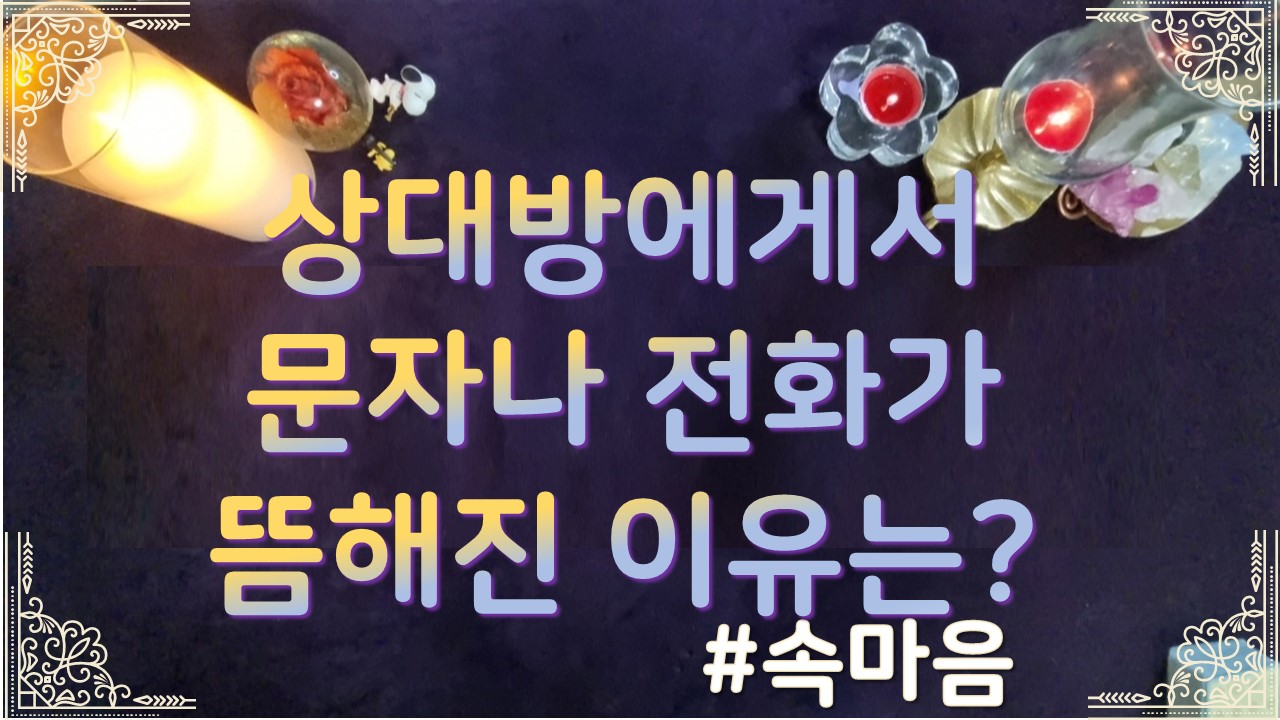 타로라포 상대방에게서 문자나 전화가 뜸해진 이유는? 🌸❤️‍🔥#타로라포