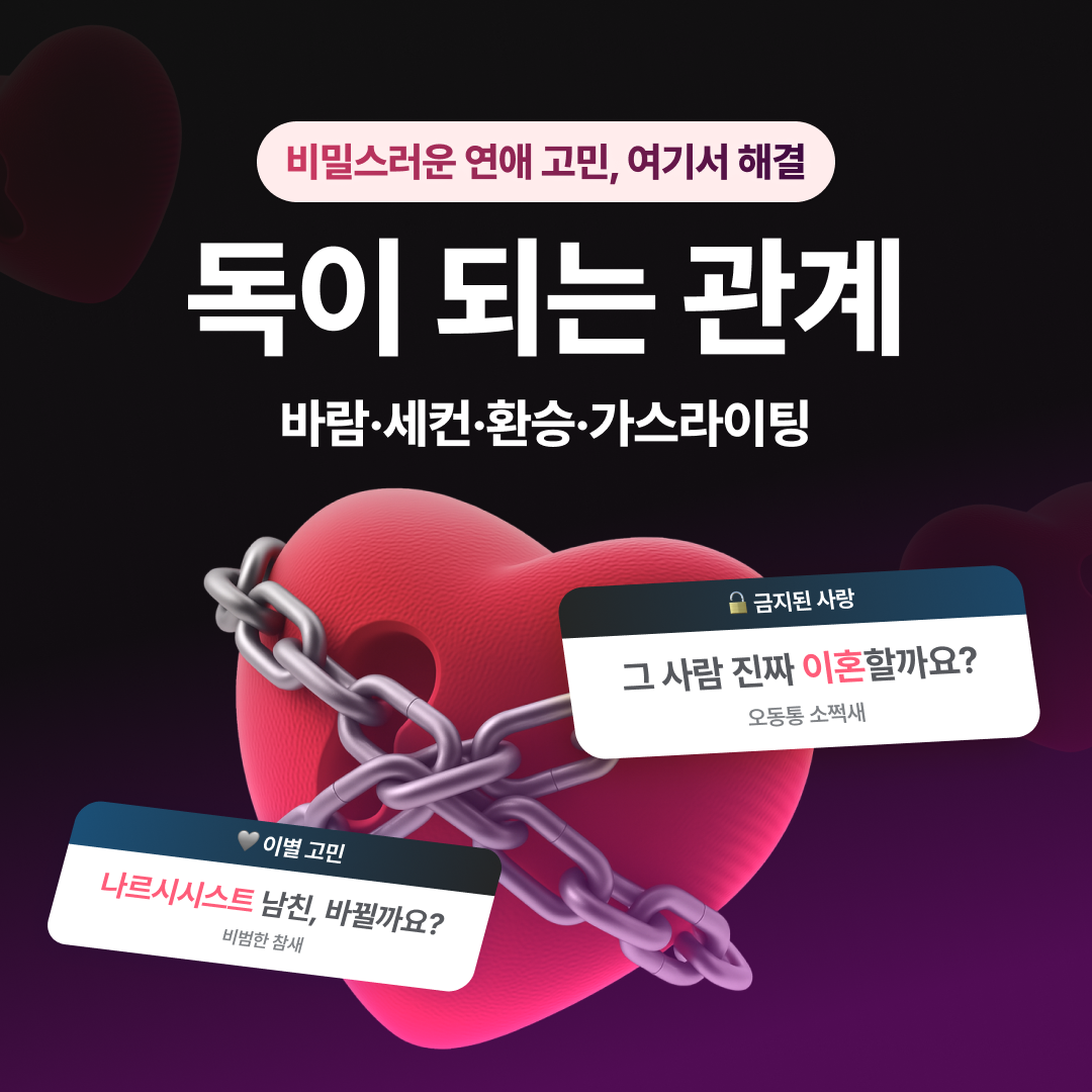 직관 타로 마스터, 차어진 독이되는 관계: 바람·세컨·환승·가스라이팅