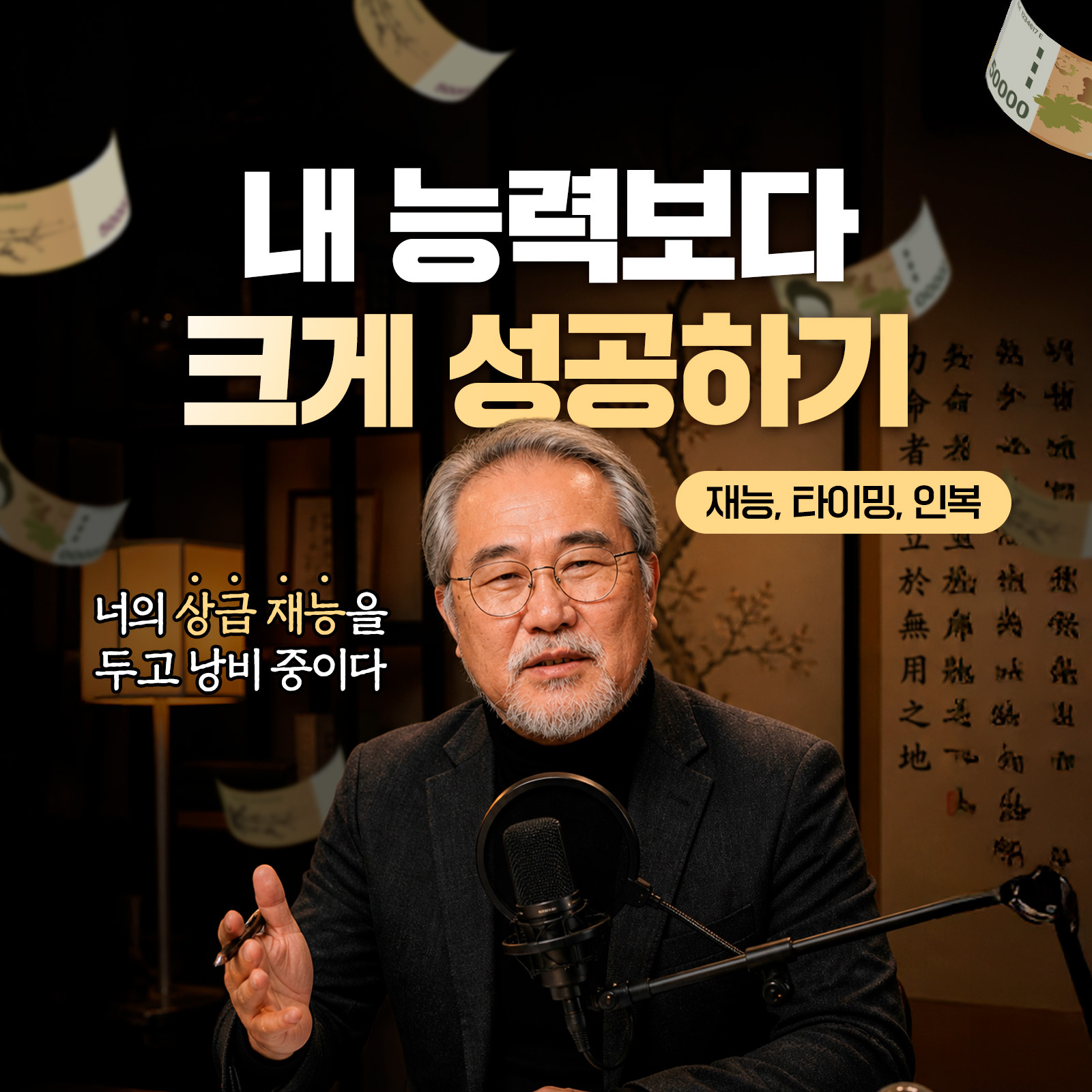 부길 사주 내 능력보다 크게 성공하기: 재능, 타이밍, 인복