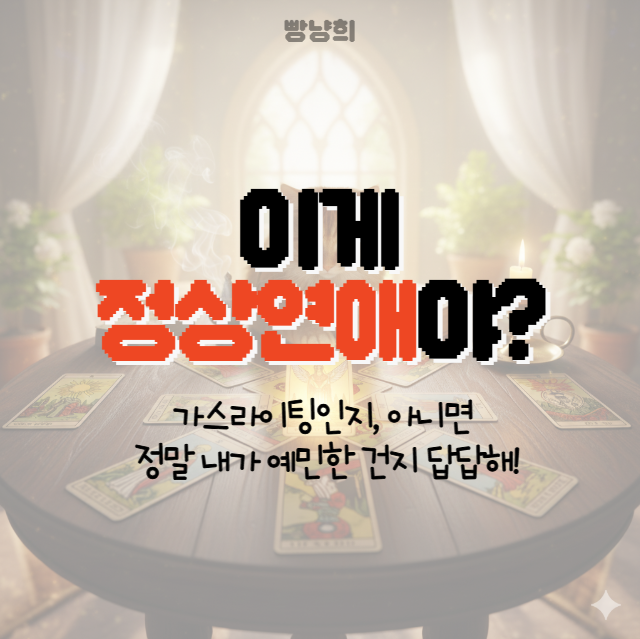 빵냥희 이게 정상연애야? 내가 예민한거야