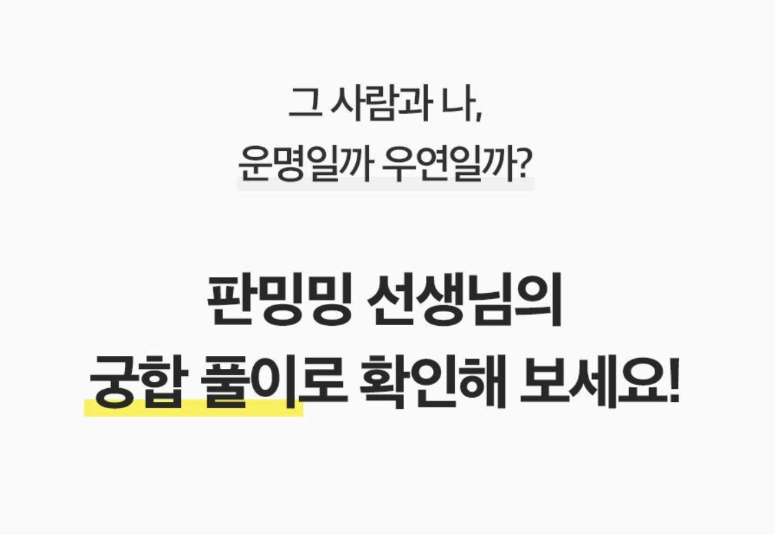 판밍밍 그 사람과 나의 사주 궁합