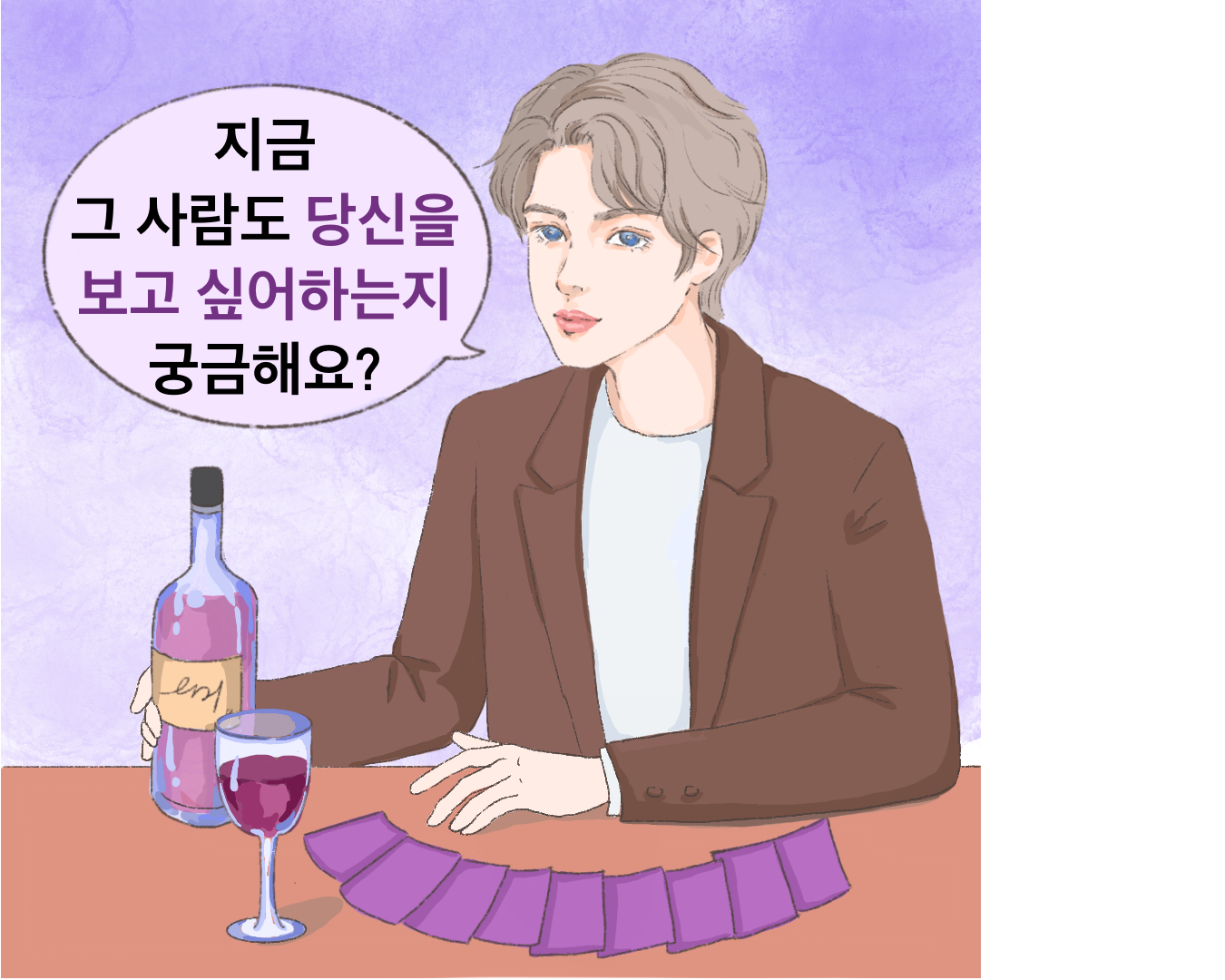 키스미 타로 지금 그 사람도 내가 보고 싶을까?