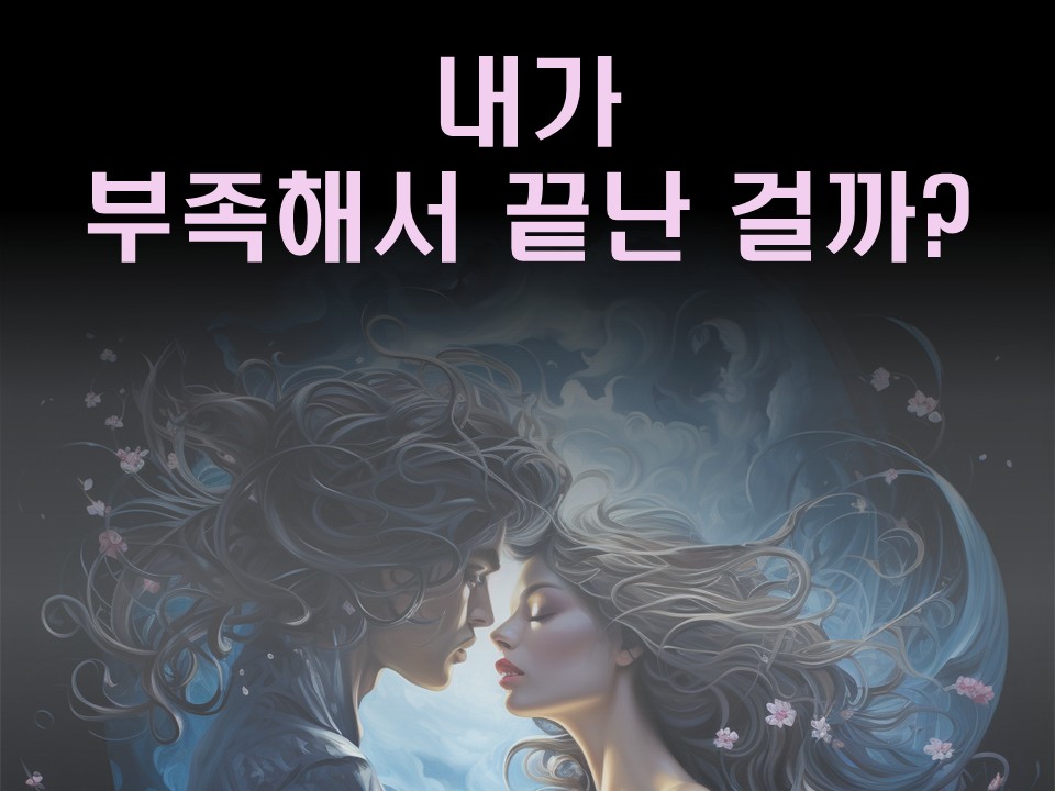 수월화타로 내가 부족해서 끝난 걸까?