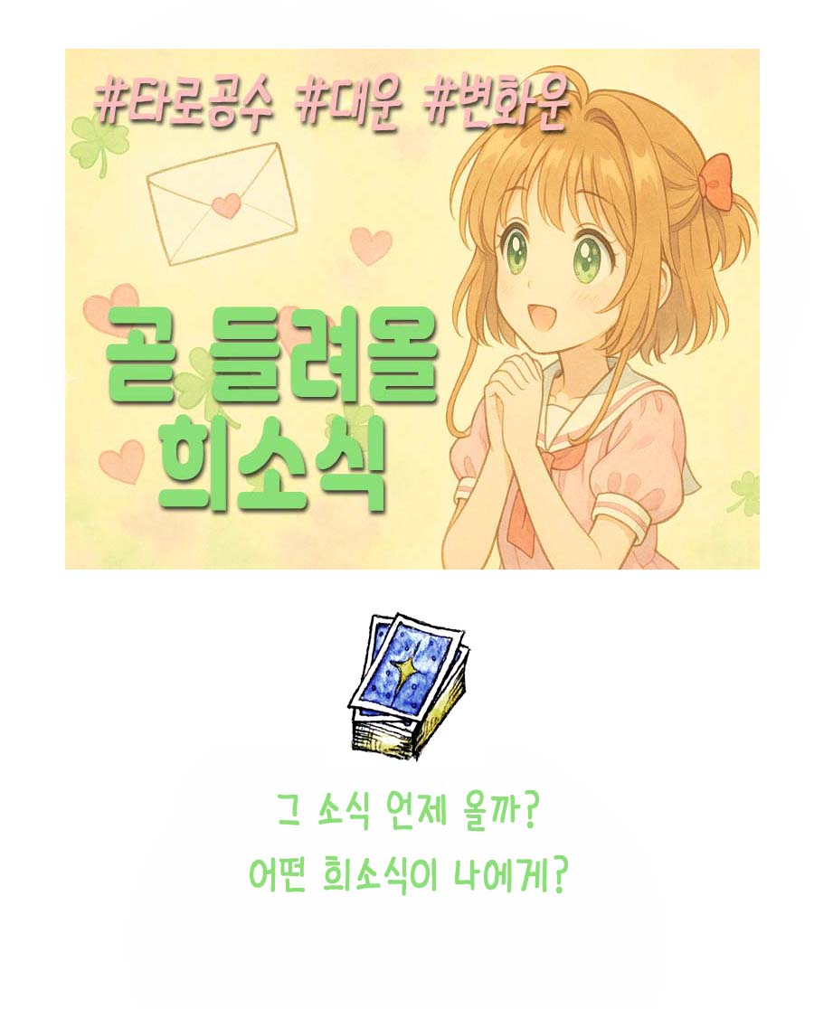 조곤조곤LUCY 곧 나를 찾아올 희소식은?