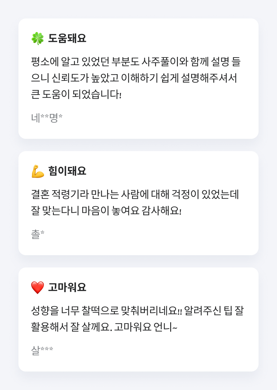 독산언니 사주 궁합으로 보는 우리의 현재와 미래