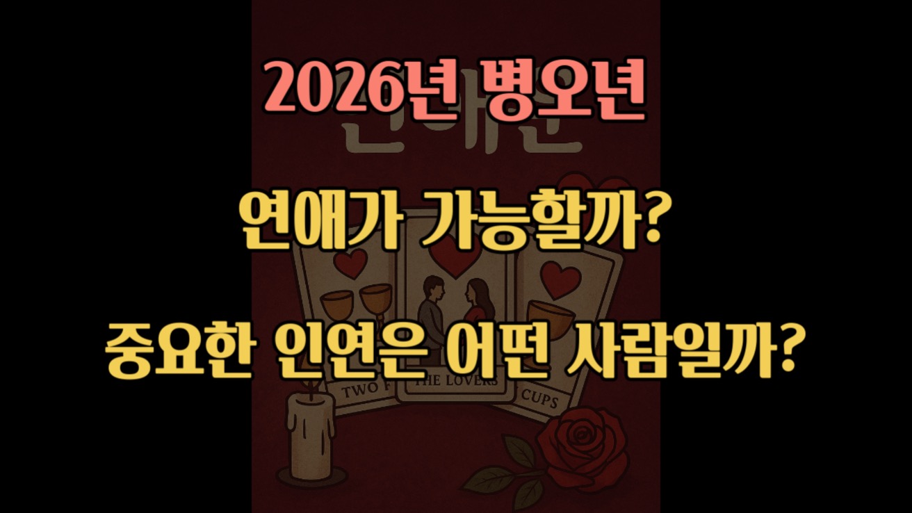 타로스윗 ❤️2026년 전체연애운❤️