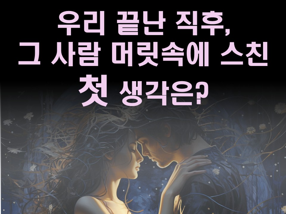 수월화타로 우리 끝난 직후, 그 사람 머릿속에 스친 첫 생각은?