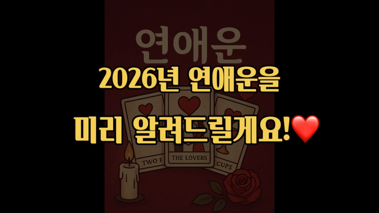 타로스윗 NEW!! 2026년 신년연애운