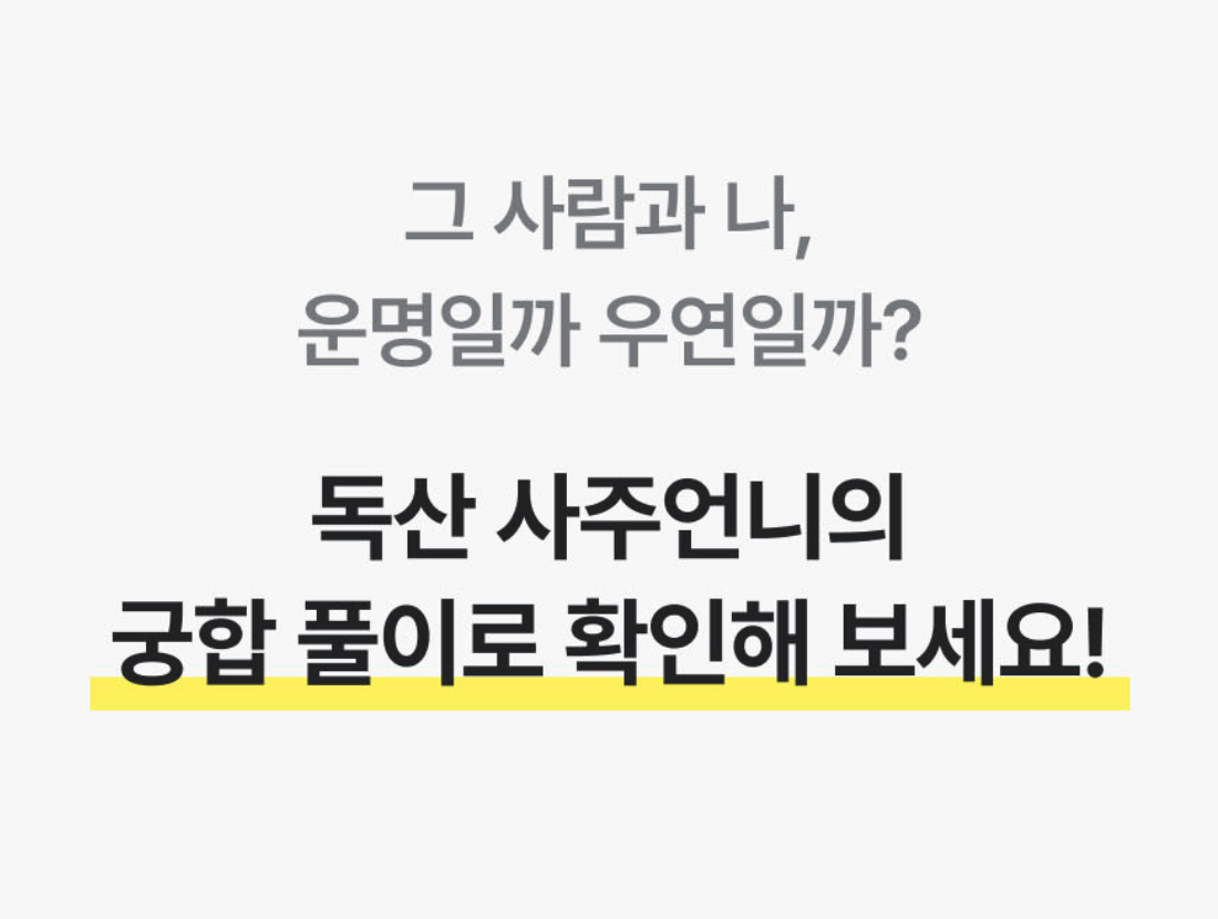 독산언니 사주 궁합으로 보는 우리의 현재와 미래