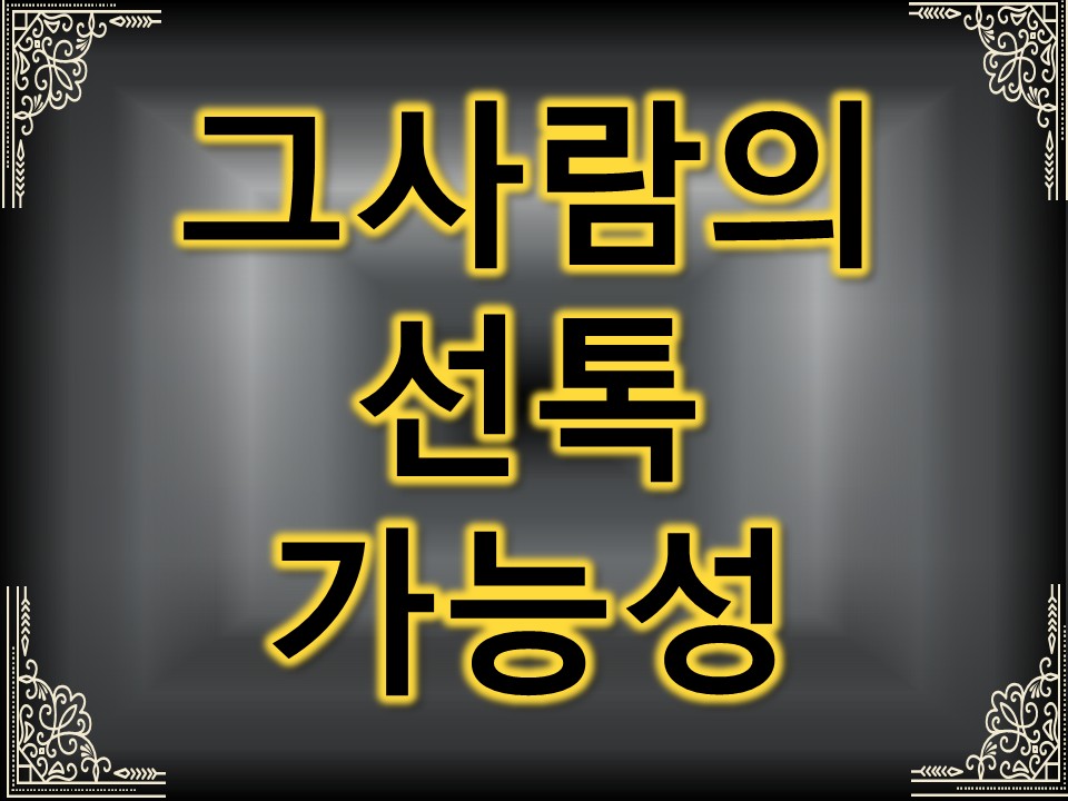 팩트폭격타로 당신을 차단한 그사람의 숨은 본심과 선톡가능성