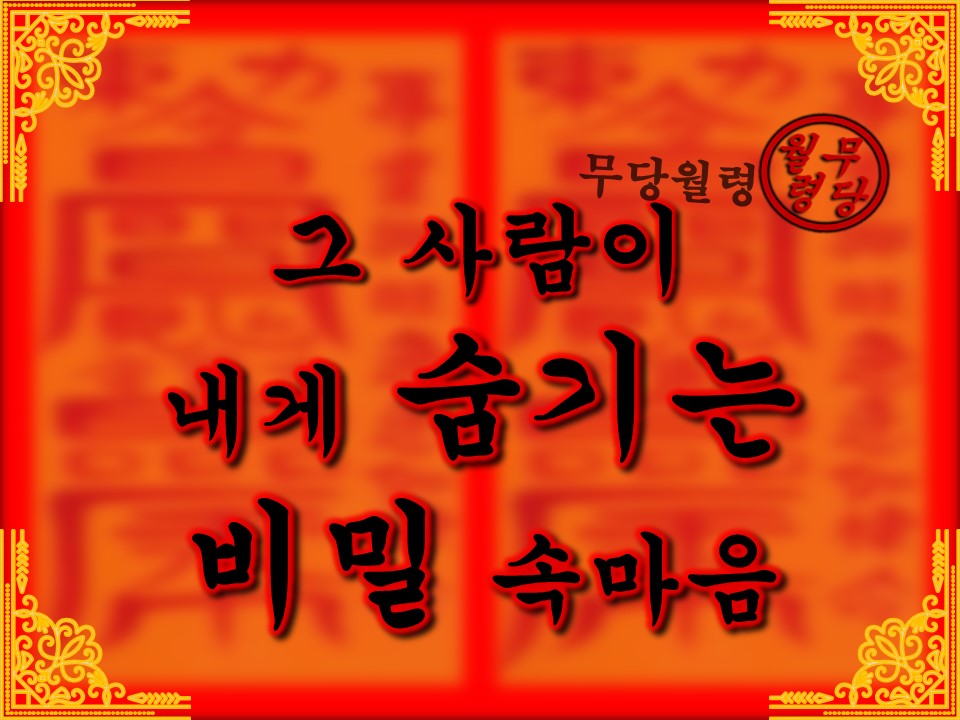 무당월령 🪭타로&오방기: 그 사람이 내게 숨기는 비밀 속마음