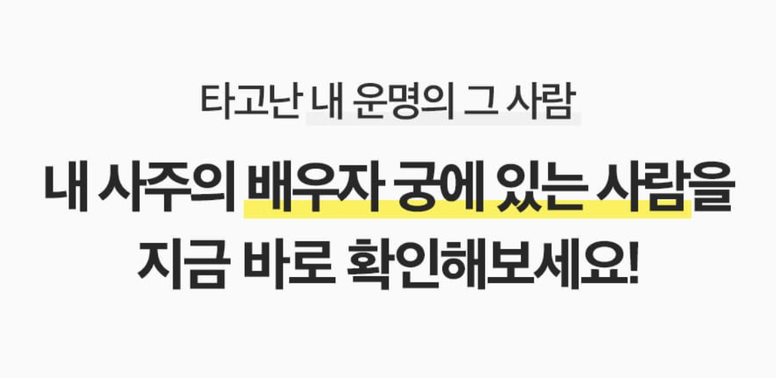 판밍밍 내 사주의 배우자 궁에 있는 사람은?