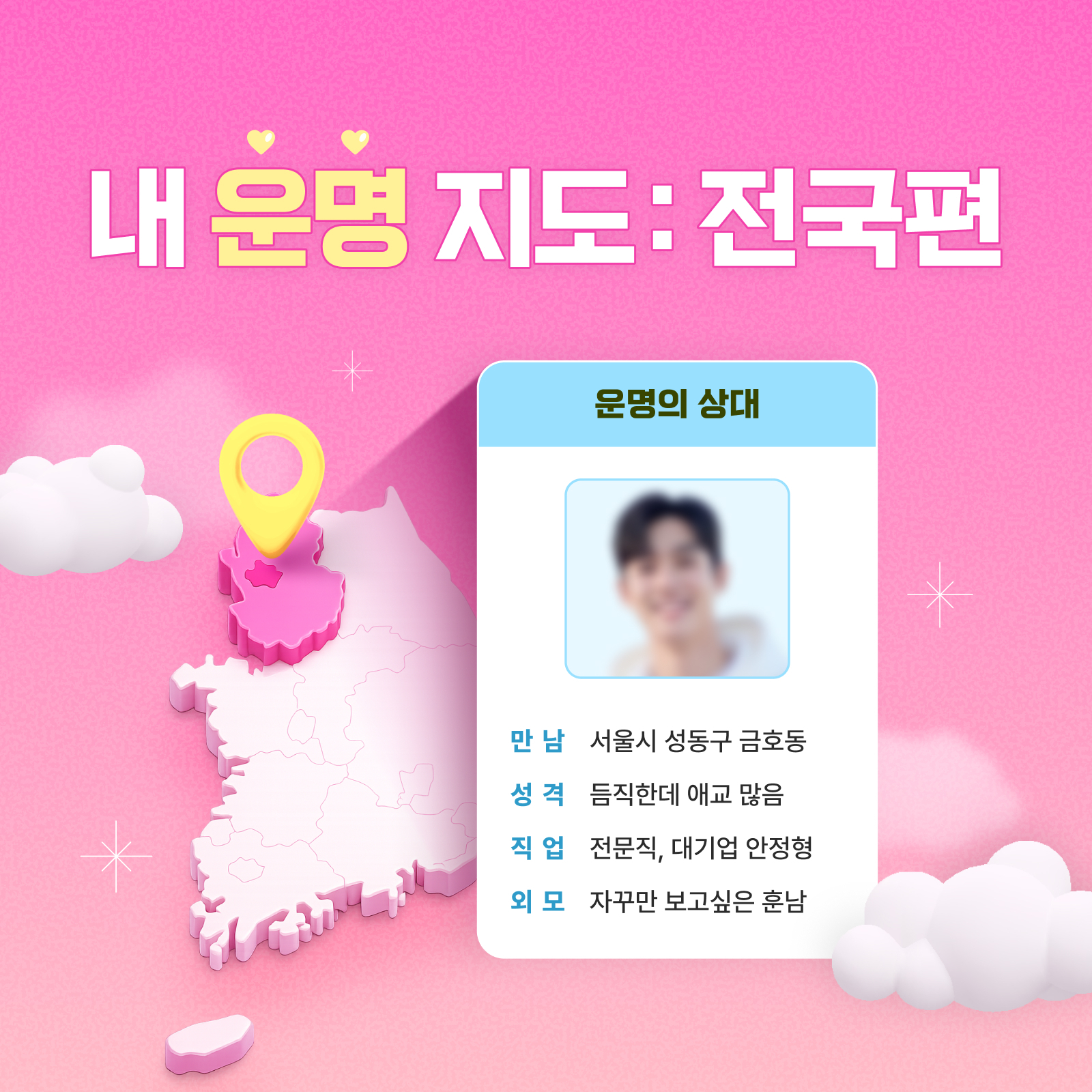 천호 연우 사주 내 운명 지도: 전국편