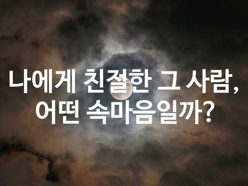 월하타로 나에게 친절한 그 사람, 어떤 속마음일까?