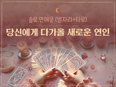 타로마녀 둔자 이런 사람이 정원님에게 다가올 거예요❤