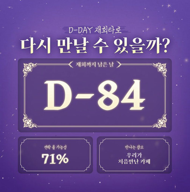 라마마 D-DAY 재회 타로: 다시 만날 수 있을까?