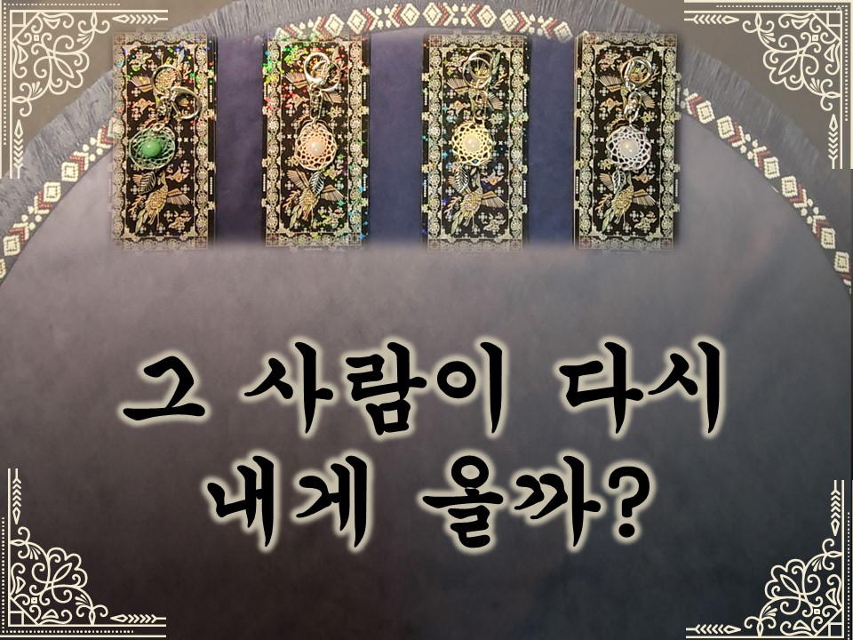 월하타로 재회 타로: 그 사람이 다시 내게 올까?