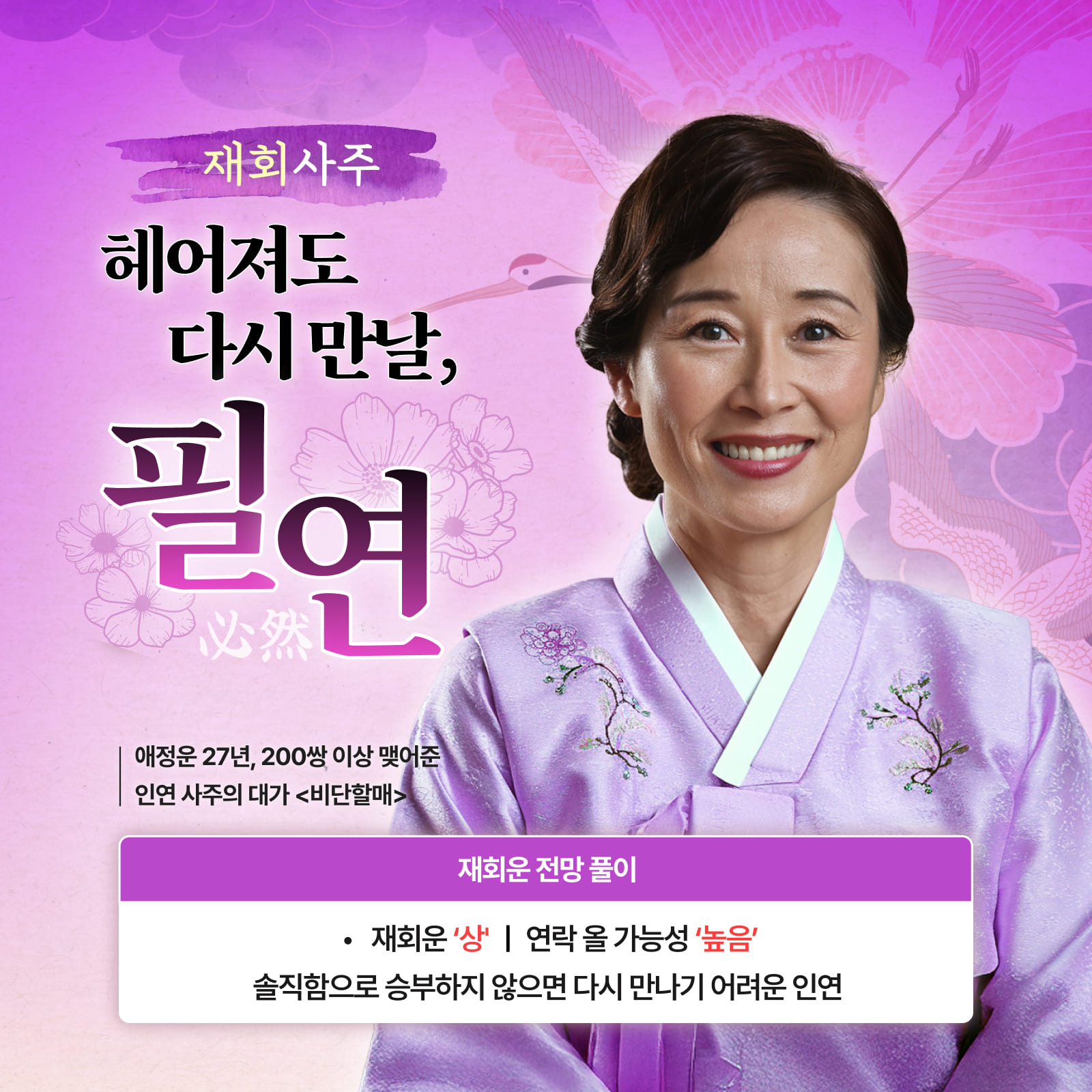 인연 사주의 대가, 비단할매 재회 사주: 헤어져도 다시 만날 필연