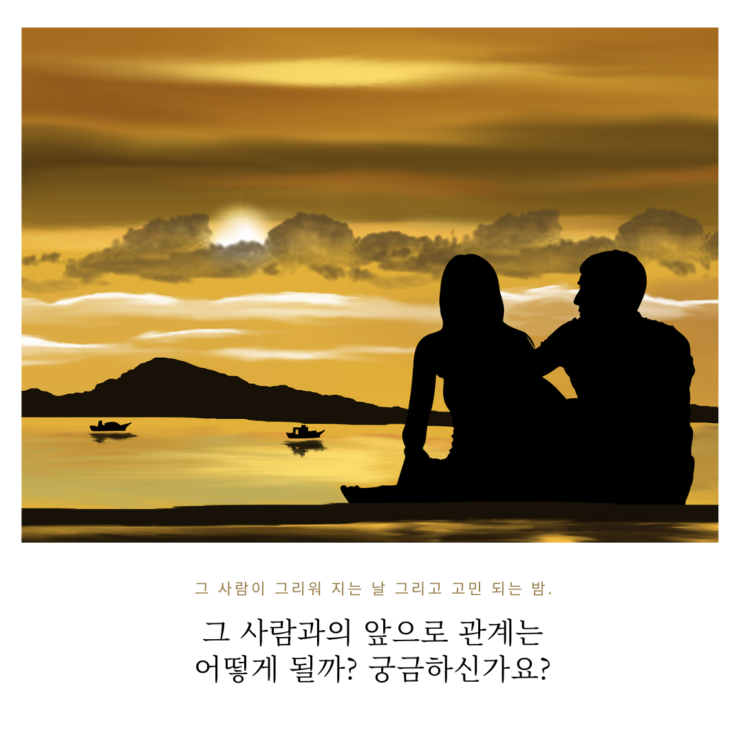 현의타로 그 사람과 나의 관계운