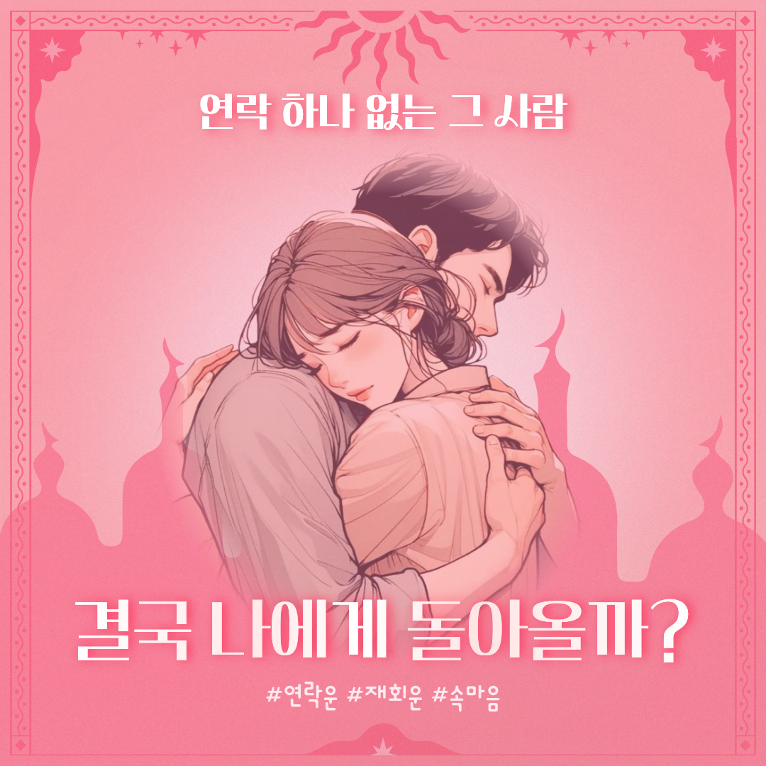 타로마녀 둔자 연락없는 그 사람, 결국 나에게 돌아올까?