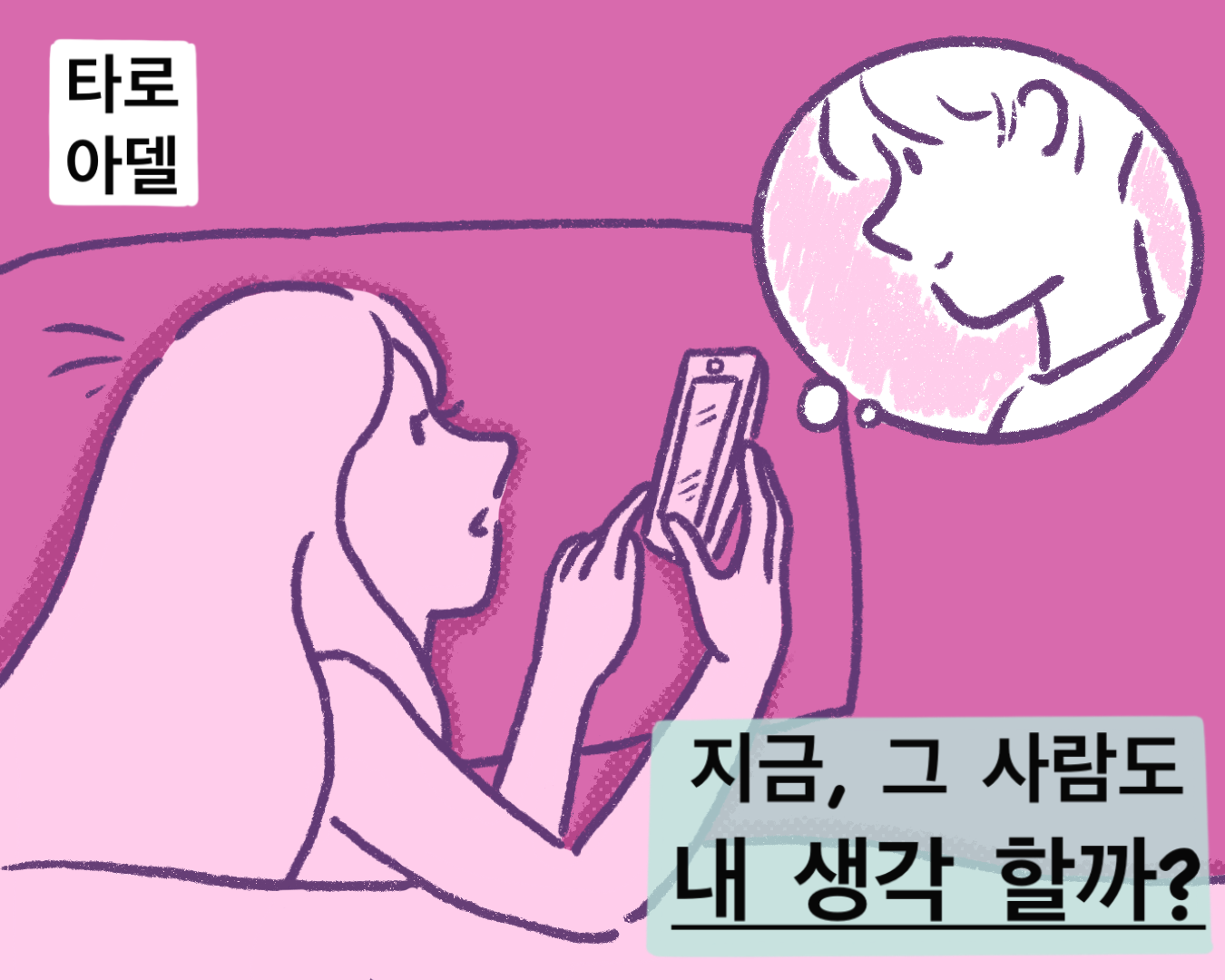타로아델 지금, 그 사람도 내 생각 할까?