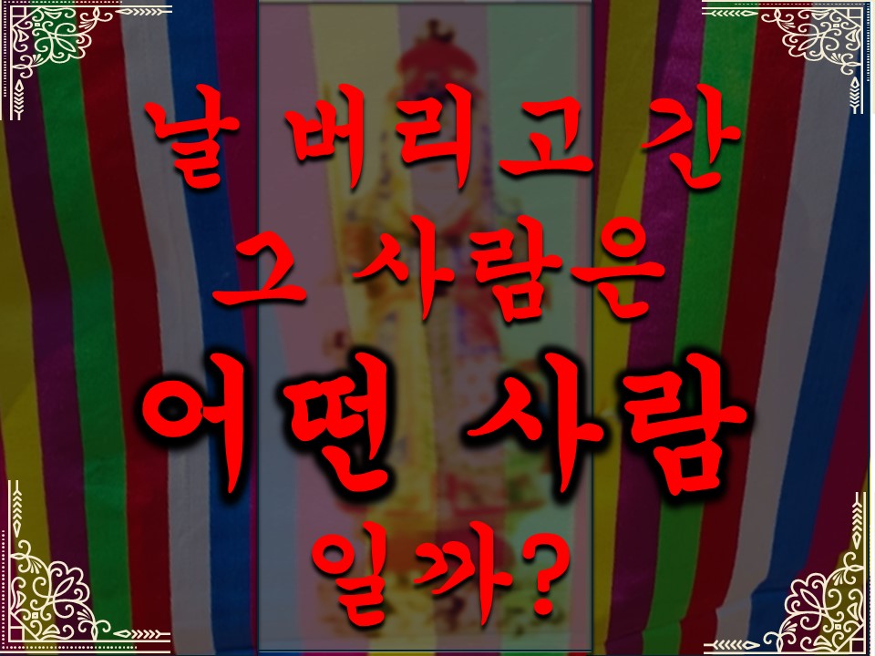 천상동자 날 버리고 간 그사람은 어떤 사람일까요?