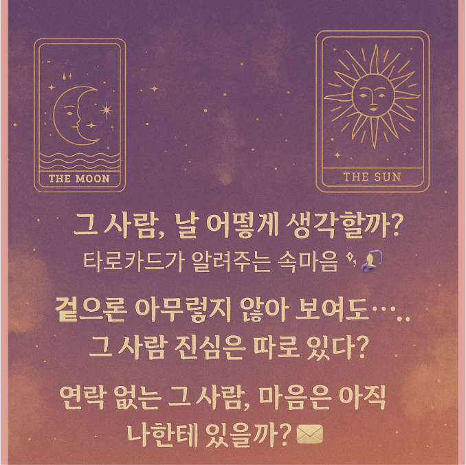 타로리타 상담소 그 사람 진짜 마음 알고 싶다면