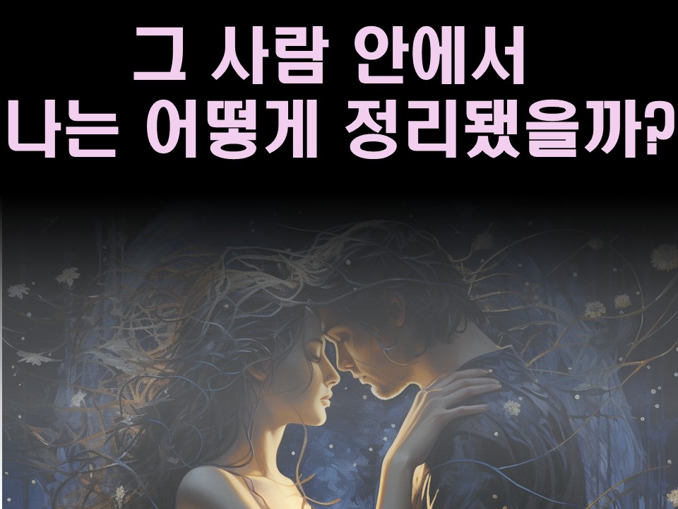 수월화타로 그 사람 안에서 나는 어떻게 정리됐을까?