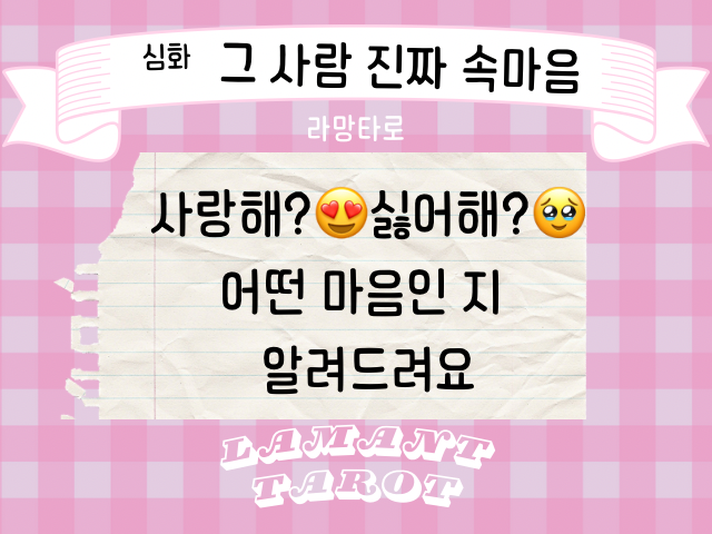 라망타로 심화🤵그사람속마음:그 사람 진짜 속마음은 뭘까? (3카드, 6400자)#속마음타로#진심타로#재회운타로#단절타로