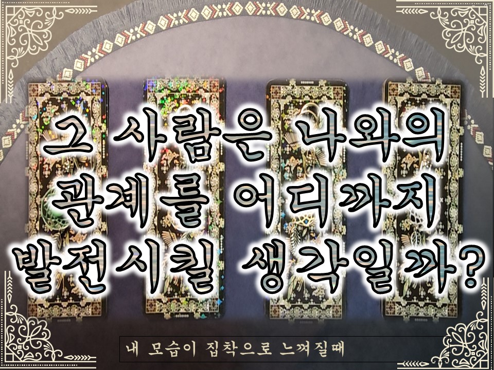 월하타로 그 사람은 나와의 관계를 어디까지 발전시킬 생각일까?(7카드 선택)