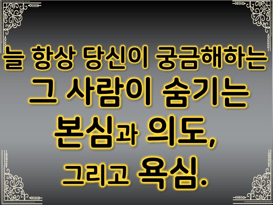 팩트폭격타로 늘 항상 당신이 궁금해하는 그 사람이 숨기는 본심과 의도, 그리고 욕심.