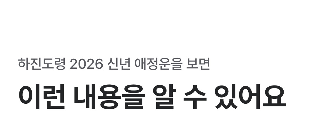 하진 도령 2026 병오년 운세: 사랑과 인연