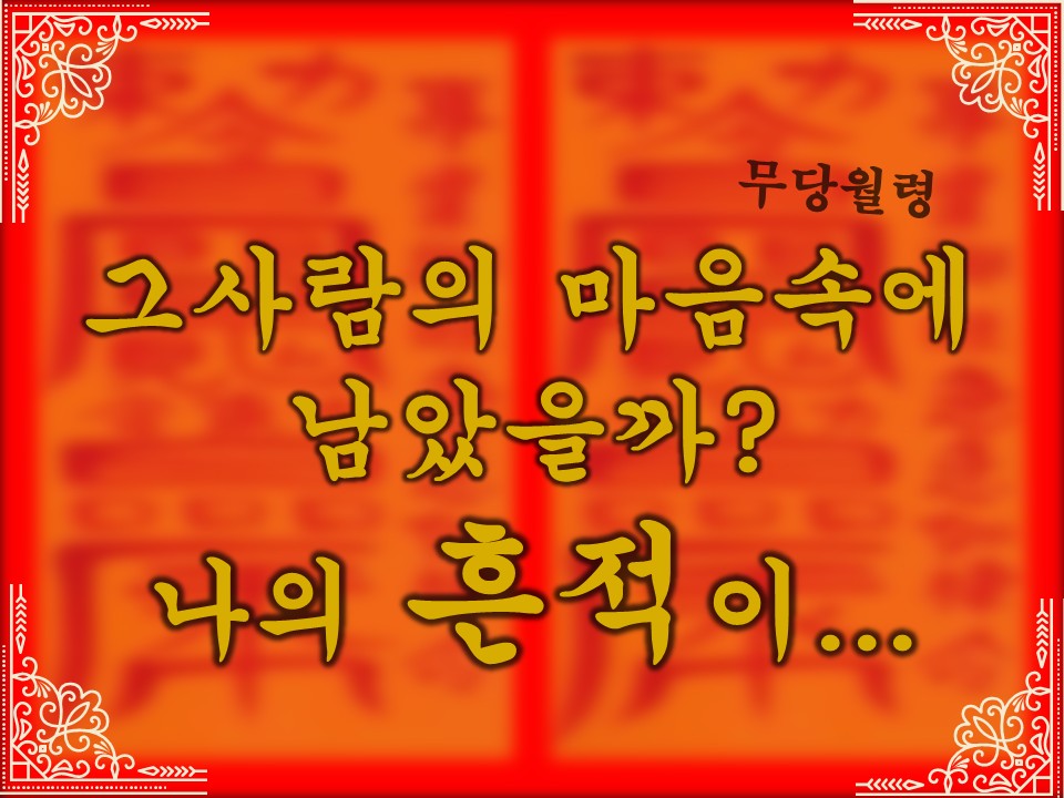 무당월령 🪭타로&오방기: 그 사람 마음 어딘가엔, 아직도 내 흔적.. 남아 있을까?