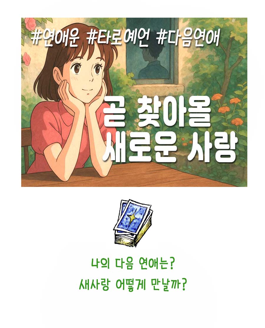 조곤조곤LUCY [타로예언]곧 찾아올 새로운 사랑