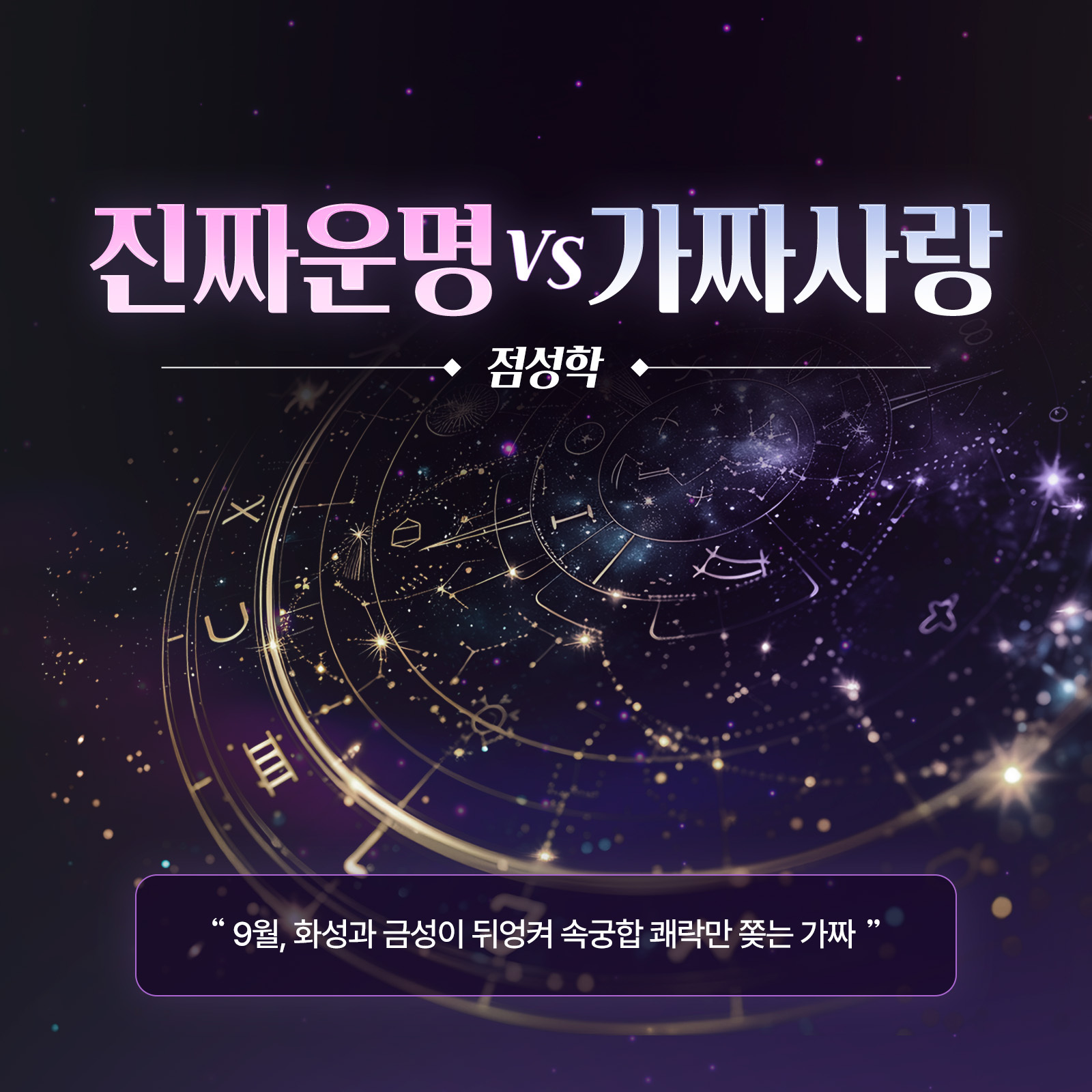 별점 주선생 점성학: 진짜 운명 vs 가짜 사랑