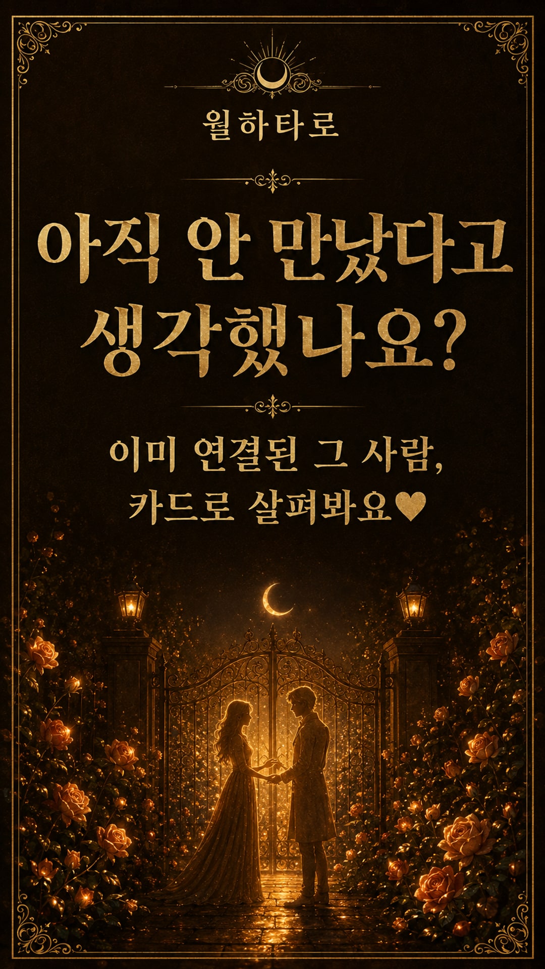 월하타로 이미 연결된 운명의 그 사람은 누구?