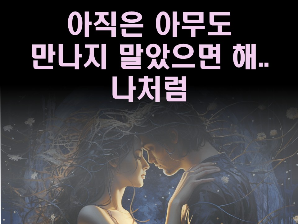 수월화타로 아직은 아무도 만나지 말았으면 해.. 나처럼