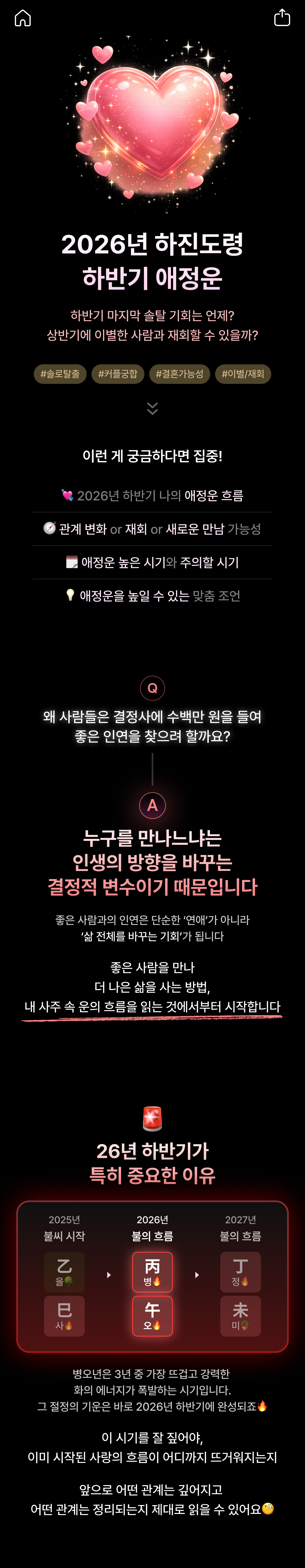 하진 도령 2026 병오년 하반기 애정운