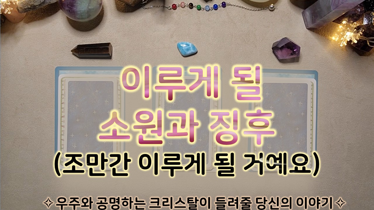 룬타로 이루게 될 소원과 징후🌟🌠#타로하는 크리스탈힐러 레아