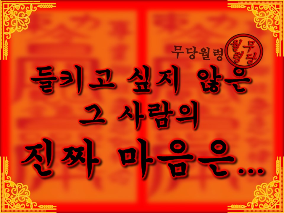 무당월령 🪭타로&오방기: 들키고 싶지 않은 그 사람의 진짜 마음은..