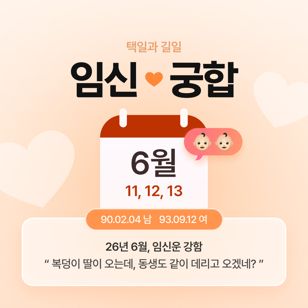 박향옥 철학관 임신 궁합: 택일과 길일