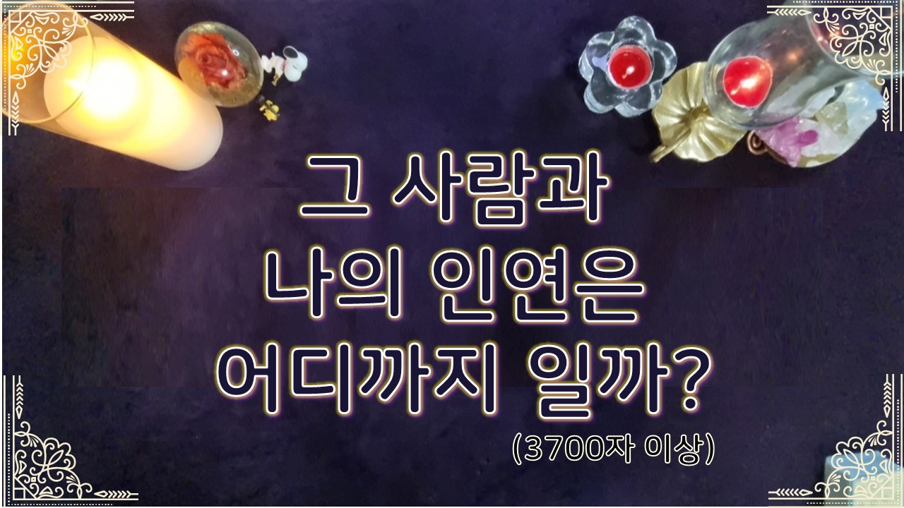 타로라포 그 사람과 나의 인연은 어디까지일까?(3700자이상)❤️🤔 #타로라포