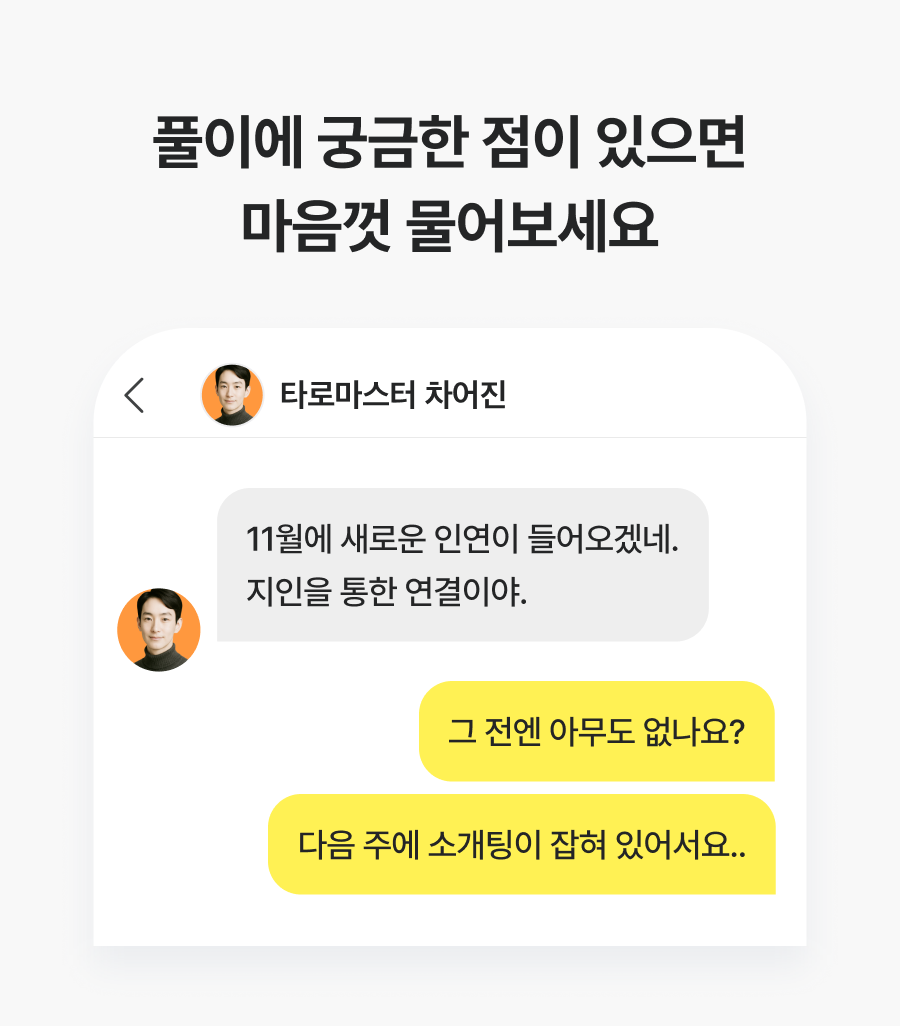 직관 타로 마스터, 차어진 2026년 신년운세: 궁금한 건 다 봐주는 신년 타로