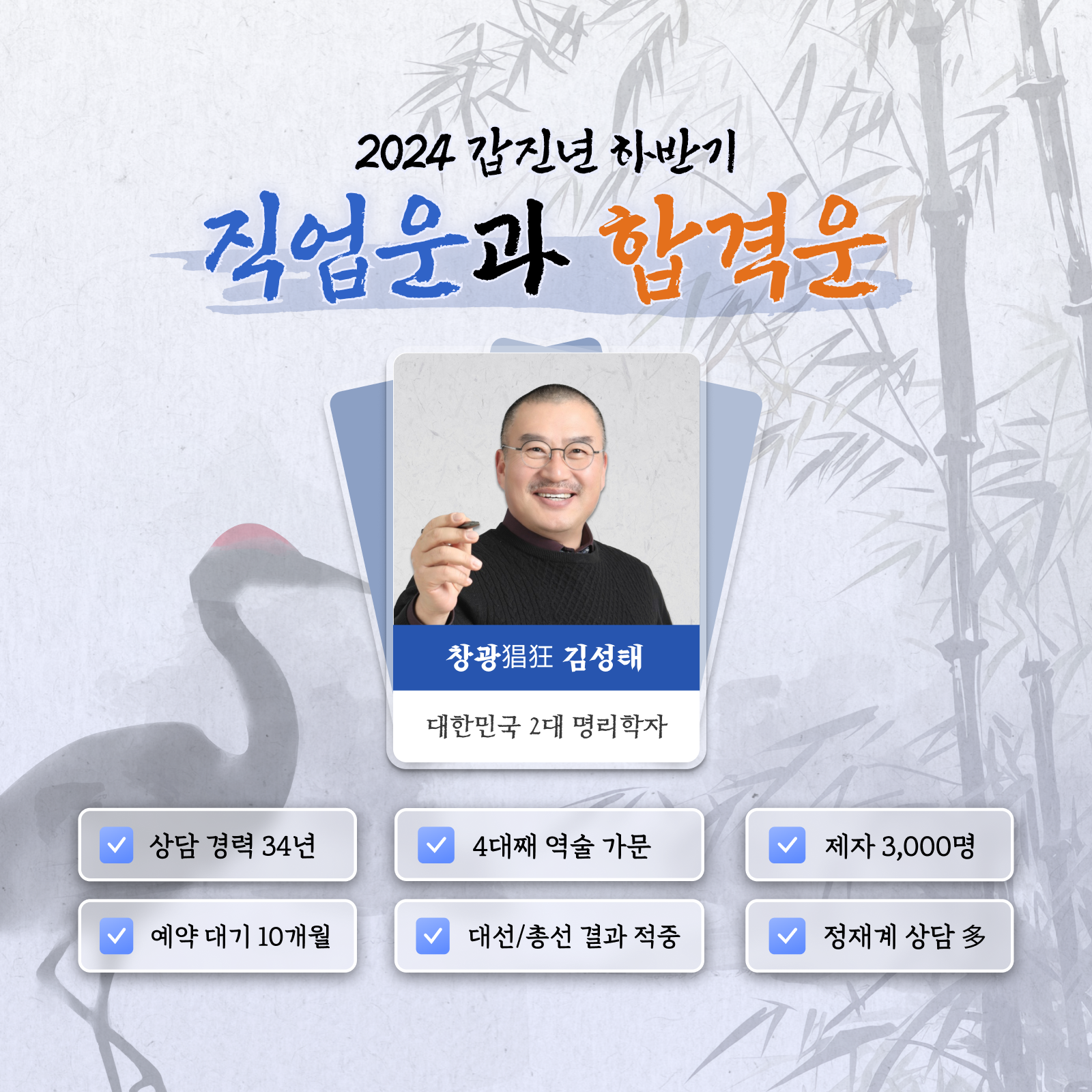 창광 김성태 [창광] 24년 하반기 직업운과 합격운