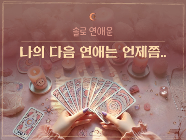 타로마녀 둔자 💕나의 다음 연애 언제쯤 이루어질까?